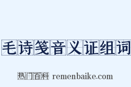 毛诗笺音义证组词是什么意思的图片